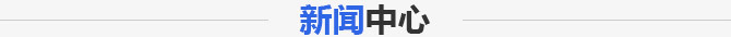 新聞中心 新聞中心