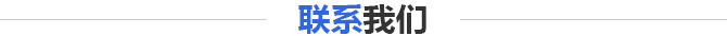 聯系我們 聯系我們