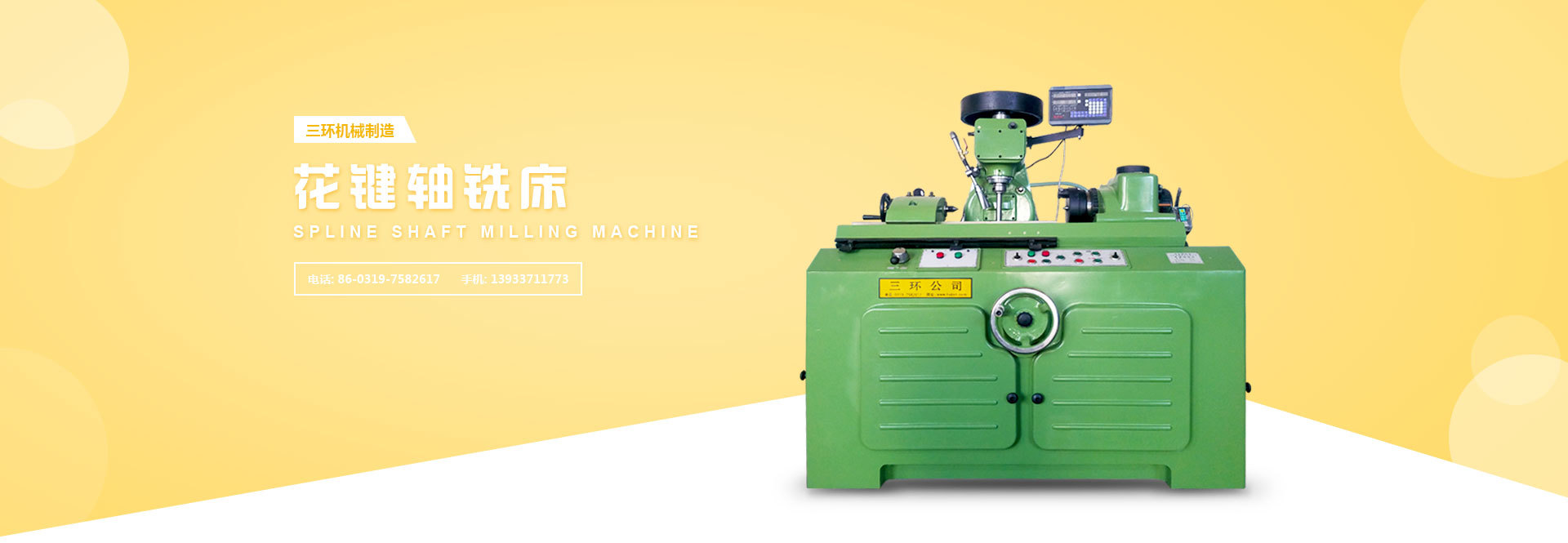 三環機械