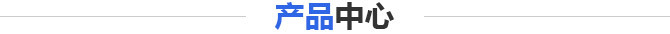 産品中心 産品中心