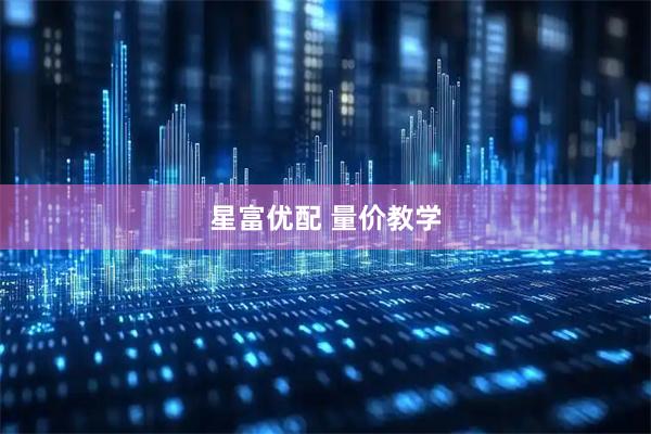 星富优配 量价教学